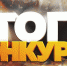 Информация об итогах участия в региональном конкурсе - Управление образования