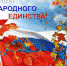 День народного единства - Сельскохозяйственный техникум
