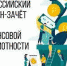V Всероссийский онлайн –  зачет по финансовой грамотности для населения и предпринимателей - Управление соцзащиты населения