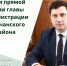 В ходе прямой линии глава администрации района Николай Нестеров ответил на 10 вопросов - Корочанский район