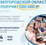 Корочанцы смогут поучаствовать в конкурсе «Новые возможности 2.0» - Сетевое издание Ясный ключ