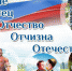 ОТЧЕ, ОТЕЦ, ОТЧЕСТВО, ОТЧИЗНА, ОТЕЧЕСТВО.  С ДНЕМ ОТЦА! - Управление соцзащиты населения