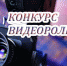Конкурс видеороликов - Управление образования
