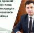 Глава администрации района Николай Нестеров провёл традиционный прямой эфир в социальных сетях - Корочанский район