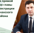 В ходе прямой линии глава администрации района Николай Нестеров дал ответы на 10 вопросов - Корочанский район