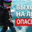 Правила безопасности при выходе на лед - Корочанский район