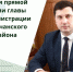 В ходе ежедневной прямой линии глава администрации района Николай Нестеров дал ответы на 10 вопросов - Корочанский район