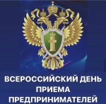 Всероссийский день приёма предпринимателей