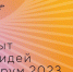 Открыт сбор идей на форум «Сильные идеи для нового времени» - 2023 - Управление соцзащиты населения