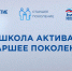 Школа актива «Старшее поколение» - Управление соцзащиты населения