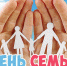 Международный день семьи. - Центр Семья