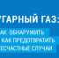Угарный газ – «тихий убийца» - Корочанский район