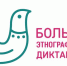 ВНИМАНИЕ! Большой этнографический диктант пройдет в Белгородской области - Центр соцобслуживания населения