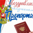 С вручением паспорта, Виктория! - Центр Семья
