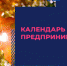 Календарь предпринимателя на март 2024 года. - Корочанский район