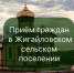 Объявление о выездном приёме граждан в Жигайловском сельском поселении. - Корочанский район