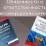 Об ответственности несовершеннолетних за совершение противоправных действий согласно законодательству РФ. - Корочанский район
