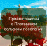Уважаемые жители  Плотавского сельского поселения!. - Корочанский район