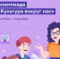 Всероссийская онлайн-олимпиада «Культура вокруг нас» для учащихся 1–11-х классов - Управление культуры и молодежной политики