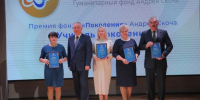 Награды от Фонда «Поколение» Андрея Скоча - Управление образования