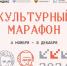 Регистрация на финал «Культурного марафона» открыта до 8 декабря - Управление культуры и молодежной политики