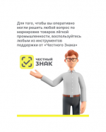 Информационные карточки для того, чтобы оперативно решить любой вопрос по маркировке товаров лёгкой промышленности.
