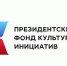 Поздравляем наши учреждения культуры с победой в первом конкурсе 2025 года Президентского фонда культурных инициатив и желаем успешной реализации идей! - Управление культуры и молодежной политики