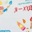 Белгородцы могут принять участие во Всероссийском творческом конкурсе талантов «Я - ХУДОЖНИК!» - Управление культуры и молодежной политики