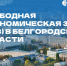 Свободная экономическая зона. - Корочанский район