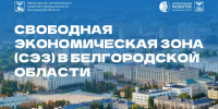 Свободная экономическая зона. - Корочанский район