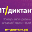 ИТ-ДИКТАНТ: 48 часов на проверку цифровой грамотности - Управление культуры и молодежной политики
