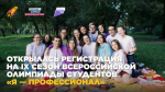 Стартовал IX сезон Всероссийской олимпиады студентов «Я — профессионал»