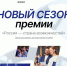 Премия «Россия — страна возможностей» ищет истории тех, кто двигает страну вперёд - Управление культуры и молодежной политики
