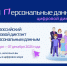Всероссийский цифровой диктант по персональным данным. - Корочанский район