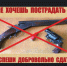 НЕЗАКОННОЕ ХРАНЕНИЕ ОРУЖИЯ - ПРЕСТУПЛЕНИЕ!. - Корочанский район