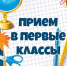 ПРИЁМ В 1 КЛАСС В 2026-2027 УЧЕБНОМ ГОДУ: ВСЁ, ЧТО НУЖНО ЗНАТЬ РОДИТЕЛЯМ - Управление образования