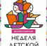 Акция «Неделя детской книги» - Центральная районная библиотека