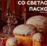 Поздравляем вас со Светлой Пасхой! - Управление культуры и молодежной политики