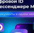 Использование в торговых объектах национального мессенджера, в частности Цифрового ID MAX. - Корочанский район
