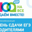 Всероссийская акция «Сдаем вместе. Единый день сдачи ЕГЭ родителями» 2026 год - Управление образования